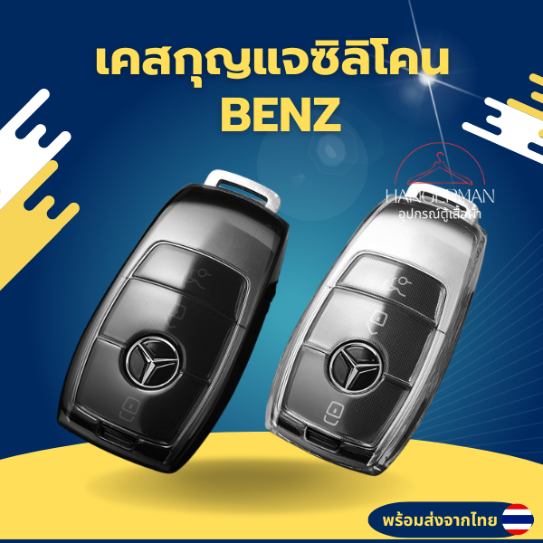 เคสซิลิโคนใสกุญแจBENZ พวงกุญแจรถยนต์กันรอย เบนซ์ Mercedes Benz A C E S G Class GLC CLE CLA W177 W205 W213 W222 วัสดุ TPU