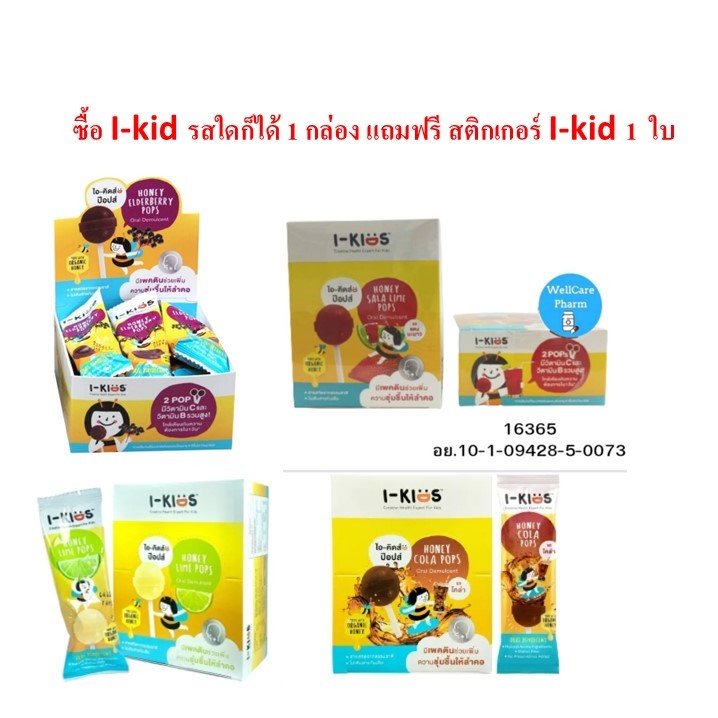 ยกกล่อง I-Kids POPS ไอ-คิดส์ ป๊อปส์  ลูกอม/I-kids MouthSprayเมาท์สเปรย์15 มล.