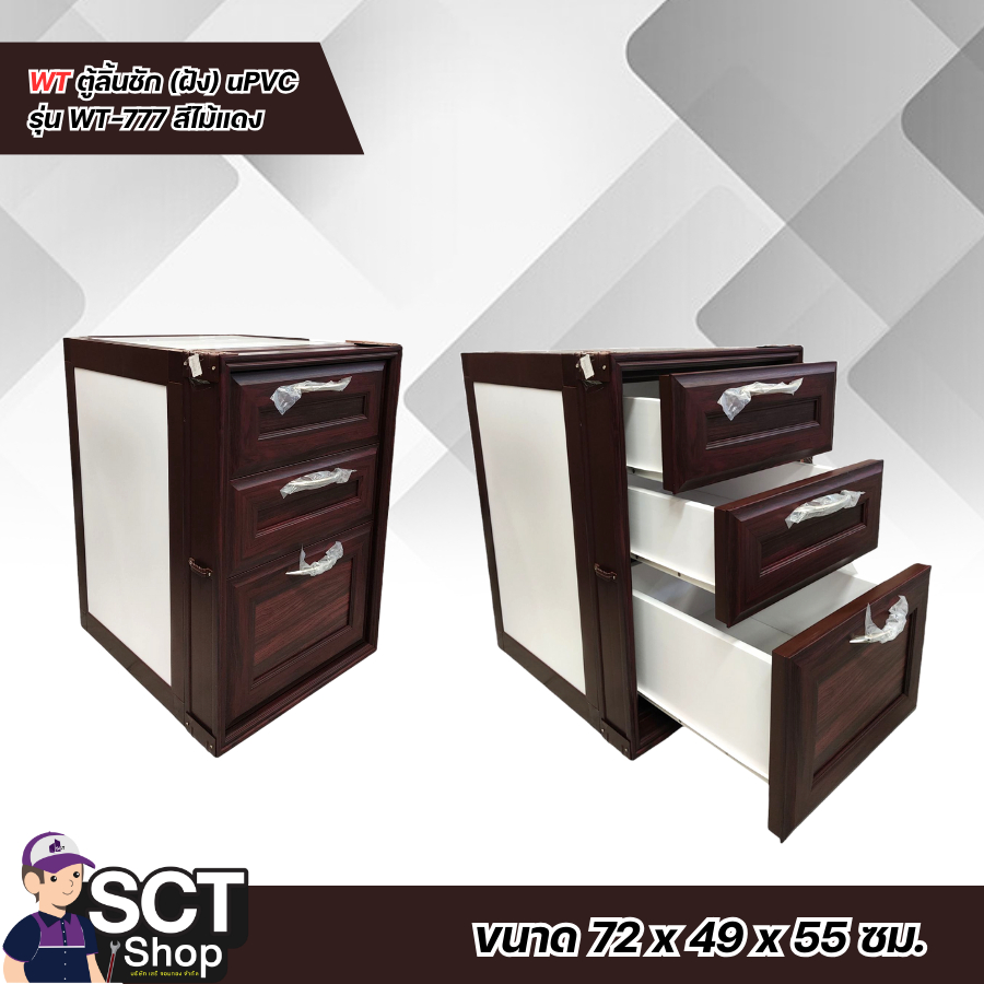 WT ตู้ลิ้นชัก (ฝัง) uPVC รุ่น WT-777 สีไม้แดง   เพิ่มความสวยงามและเก็บของใช้จำเป็นให้กับบ้านเรือน