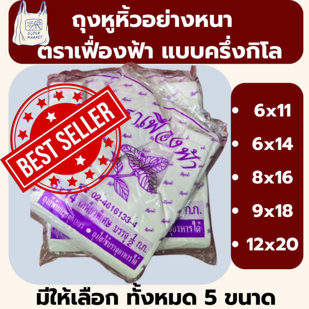 ✅ ถูกที่สุด✅ ถุงหูหิ้ว ถุงหิ้วตรา เฟื่องฟ้า ถุงเหนียว เกรดB ถุงใส่ของ ถุงสีขุ่น