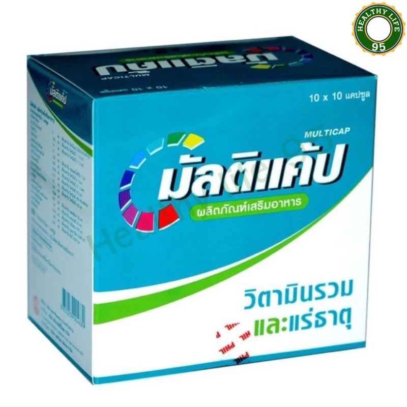 MULTICAP 10x10แคปซูล เป็นแคปซูลวิตามินรวม บำรุงร่างกาย ป้องกันการขาดวิตามิน และเกลือแร่