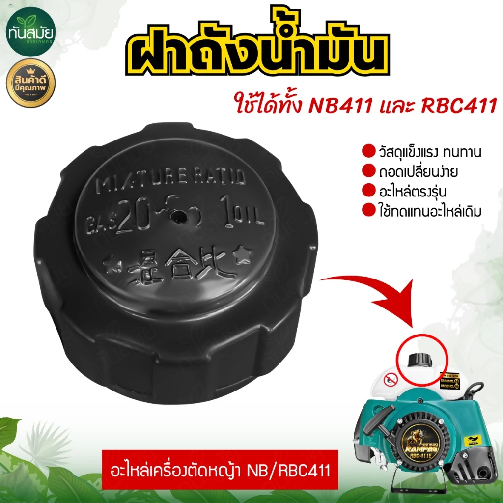 ฝาปิดถังน้ำมัน รุ่นGX35 NB411 RBC411 ทนต่อการใช้งาน อะไหล่เครื่องตัดหญ้า2จังหวะ4จังหวะ อะไหล่ตรงรุ่น