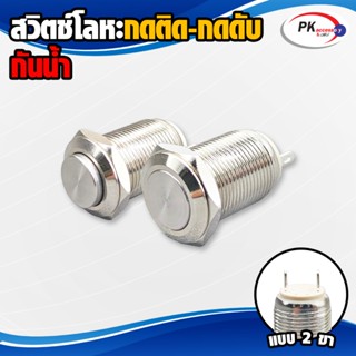 สวิทซ์เหล็กกันน้ำ กดติด กดดับ Switch มี2แบบ ราคาต่อชิ้น