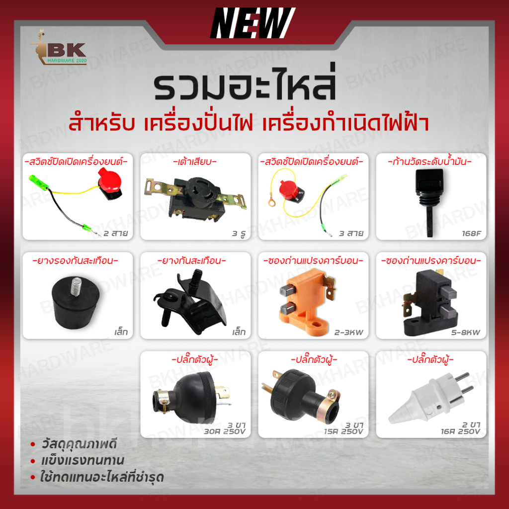 รวม อะไหล่เครื่องปั่นไฟ อะไหล่เครื่องกำเนิดไฟฟ้า ไส้กรอง ก้านวัดระดับน้ำมัน ยางกันสะเทือน ซองถ่านแปร สวิตซ์ ปลั๊ก อะไหล่