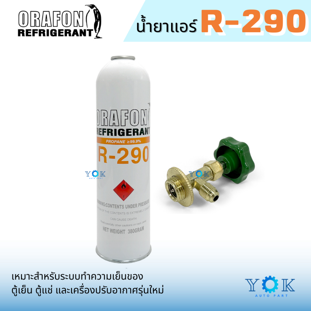 น้ำยาแอร์ R290 ยี่ห้อ ORAFON แบบกระป๋อง 380 กรัม