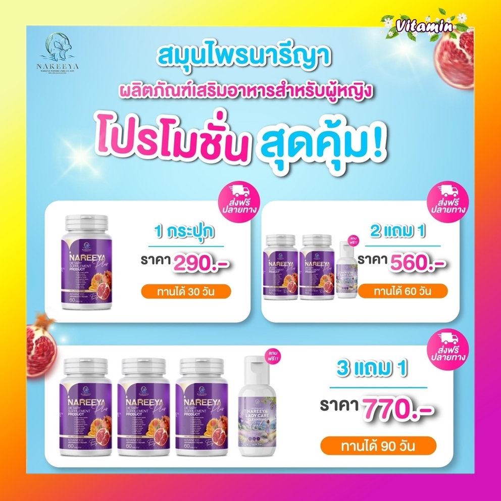 แท้นารีญาพลัสใหม่ พร้อมส่ง NAREEYA ส่งฟรีเม็ดหอมสมุนไพร อกฟู ตกขาว น้องมีกลิ่น อัพไซ อกใหญ่ สำหรับผู้หญิง ขนาด 60 เม็ด