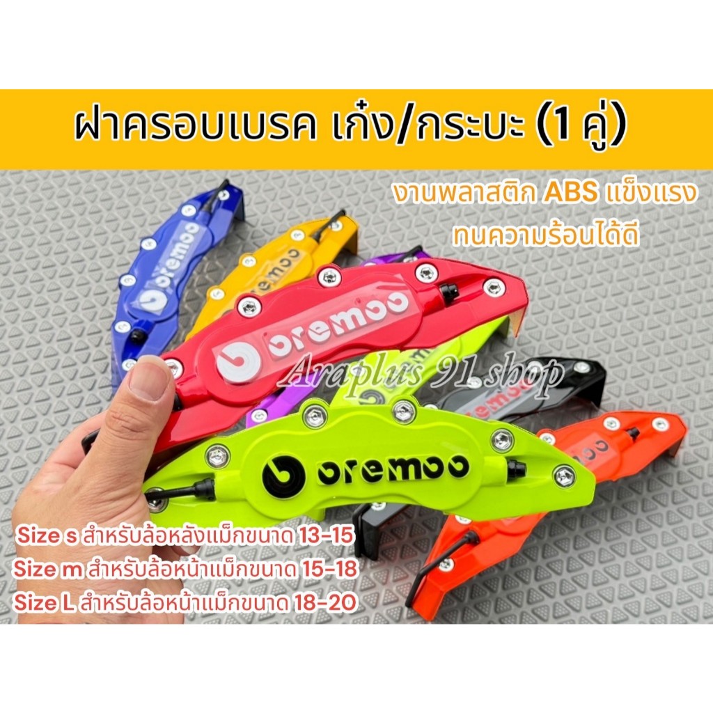 ฝาครอบดิสเบรก ฝาครอบเบรก BREMBO งานพลาสติก มี 3 ขนาด S/M/L ให้เลือก (1 คู่) เลือกสีได้ในตัวเลือก