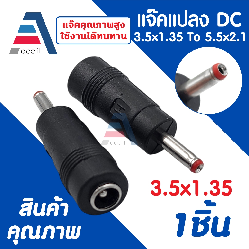 หัวแปลง DC 3.5x1.35 mm ตัวผู้ To 5.5x2.1 mm ตัวเมีย หัวสีแดง (1ชิ้น)