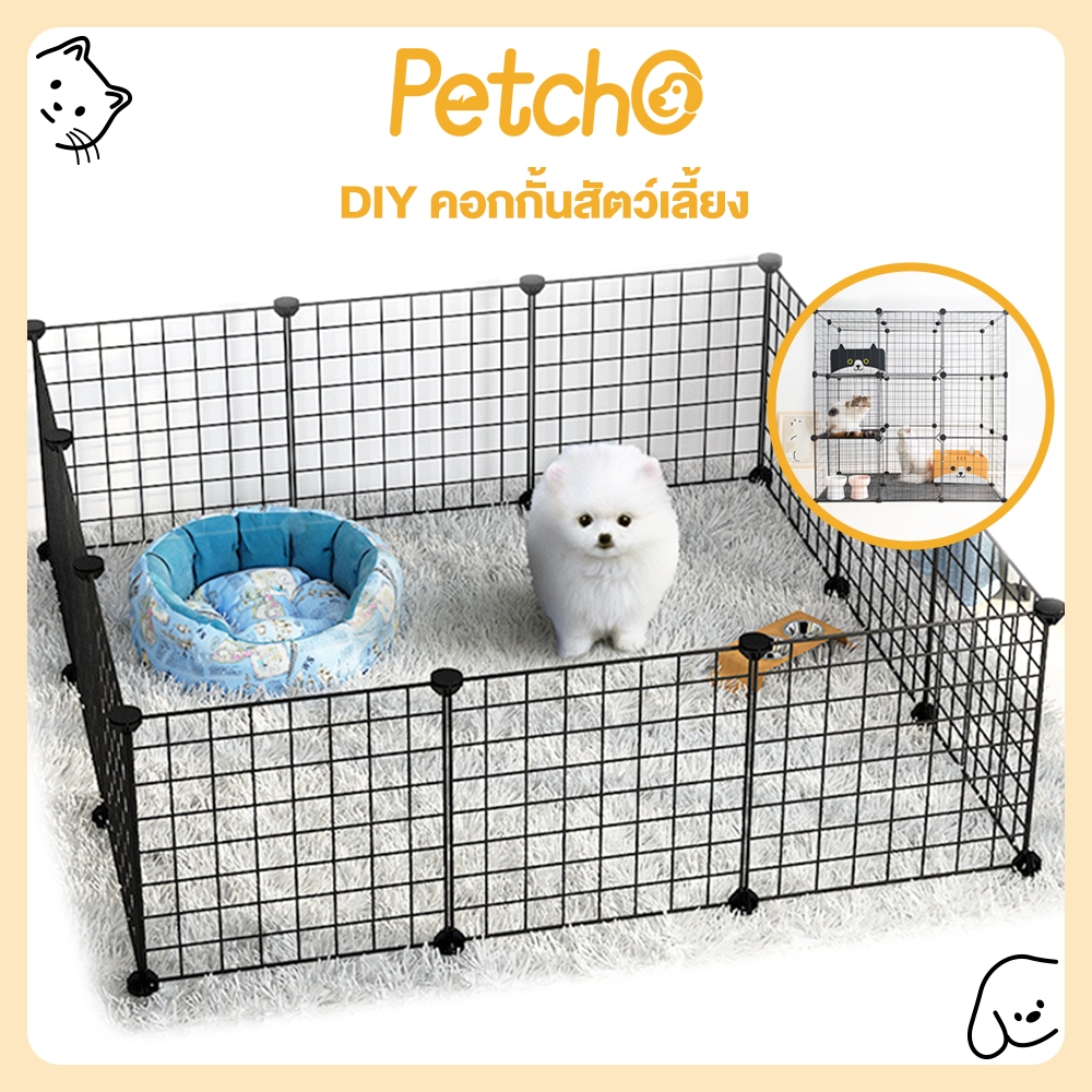 Petcho กรงสัตว์เลี้ยง คอกกรงสัตว์เลี้ยง DIY ออกแบบกรงได้ตามต้องการ สำหรับ สุนัข แมว กระต่าย สัตว์อื่น ๆ