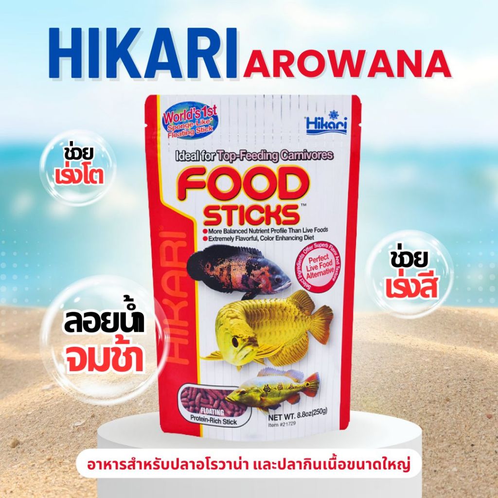 อาหารปลาสวยงาม Hikari Arowana Food Sticks (อโรวาน่า)