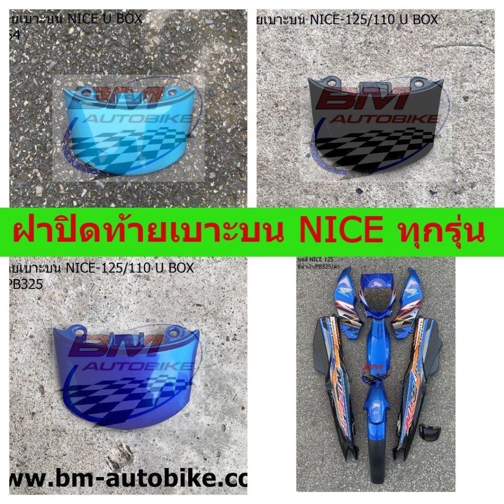 ฝาปิดท้ายเบาะบน NICE 125 / NICE 110 U BOX มีสีให้เลือก ไนท์125/ไนท์110U BOX