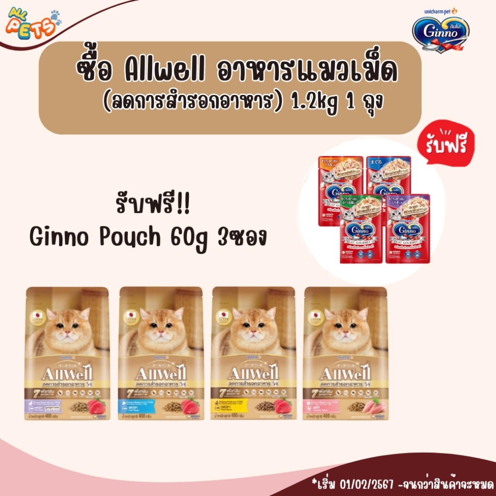 [1ฟรี >Ginno 60g 3] Allwell ออลเวลล์ อาหารแมวเม็ด (ลดการสำรอกอาหาร) 1.2kg