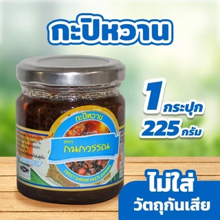 กะปิหวาน ตรา กนกวรรณ ขนาด 225 กรัม