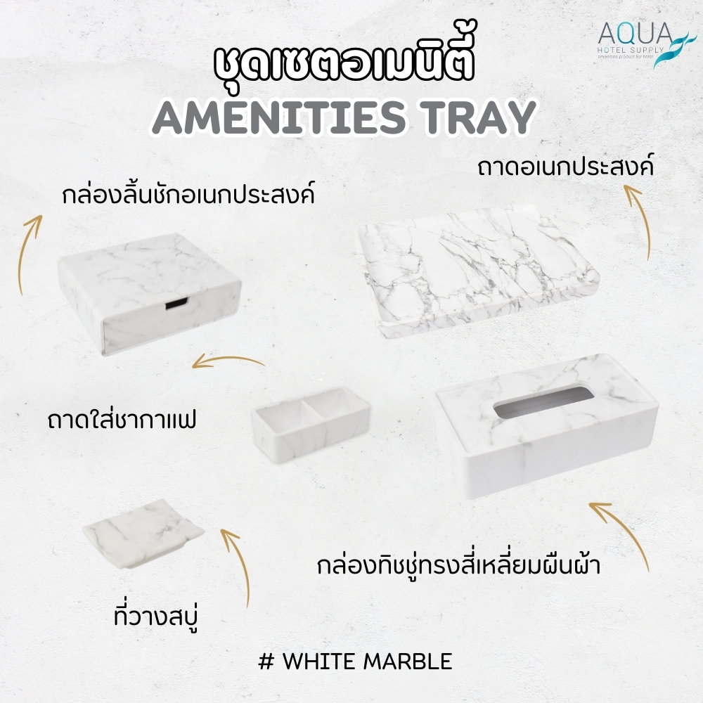 ชุดถาดอเนกประสงค์ กล่องลิ้นชัก กล่องทิชชู่ ที่วางสบู่ [#ลายหินอ่อน สีขาว] วางของใช้อเนกประสงค์วางของได้เยอะ ดีไซน์สวยงาม
