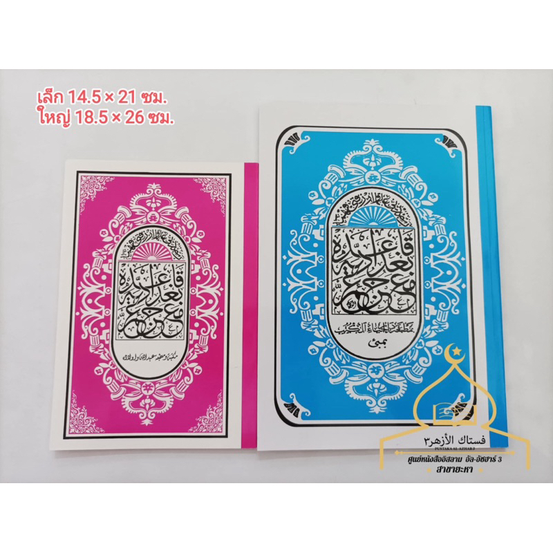 ✅มูก็อดดำ คำภีร์อัลกุรอ่านฉบับฝึกอ่านเริ่มต้น