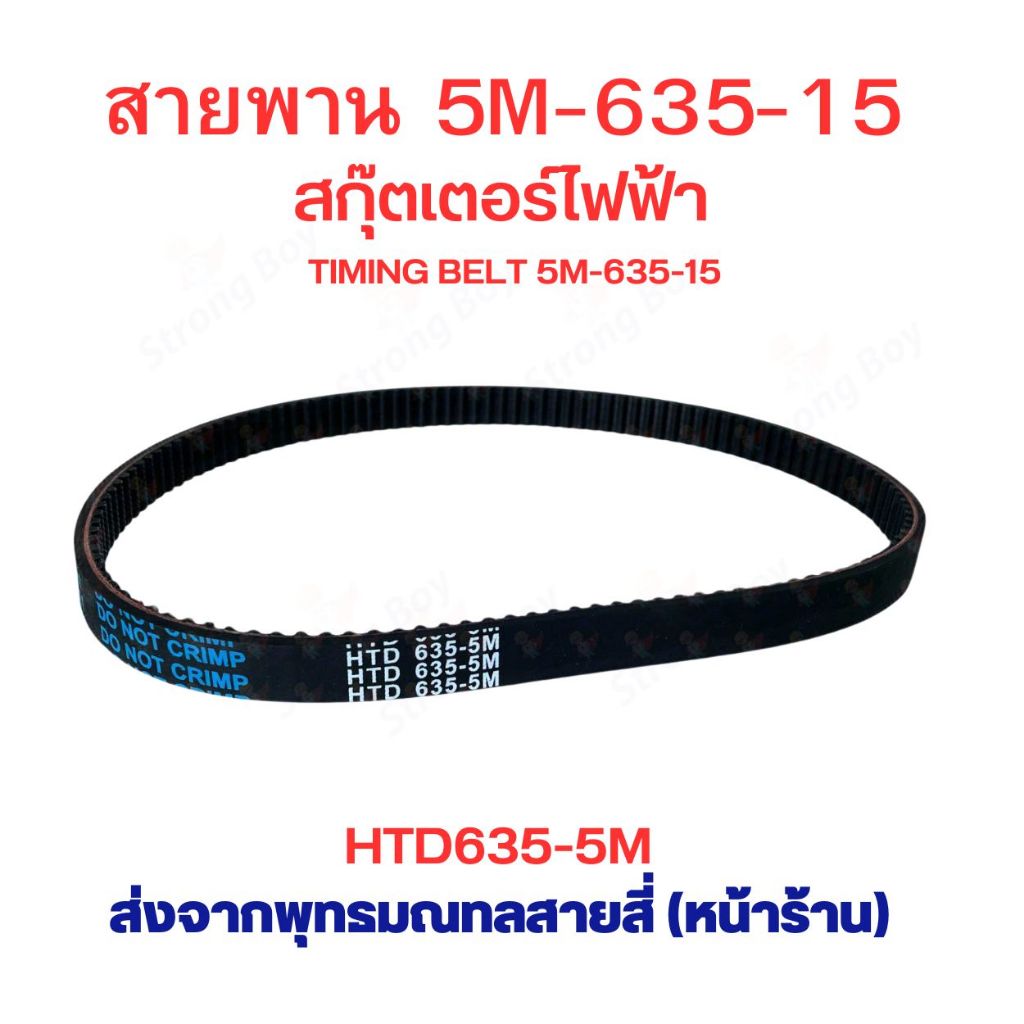 สายพาน HTD635 สายพานทามมิ่ง HTD635-5M สกู๊ตเตอร์ไฟฟ้า อะไหล่ scooter 5M-635-15 สายพาน bao mai liang 