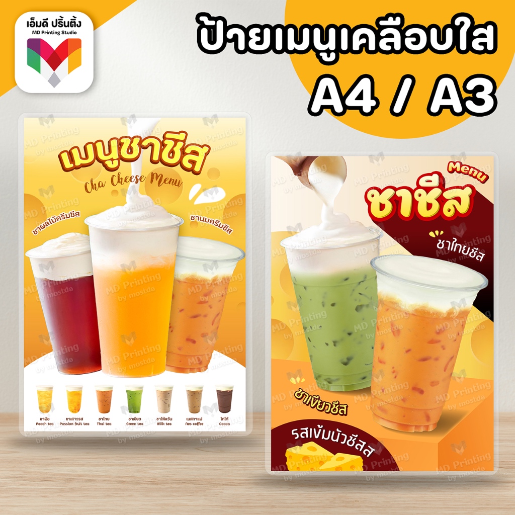 🔥ป้ายชาชีส ขนาด A4/A3⚡️เคลือบใสกันน้ำอย่างดี ☕️🧀