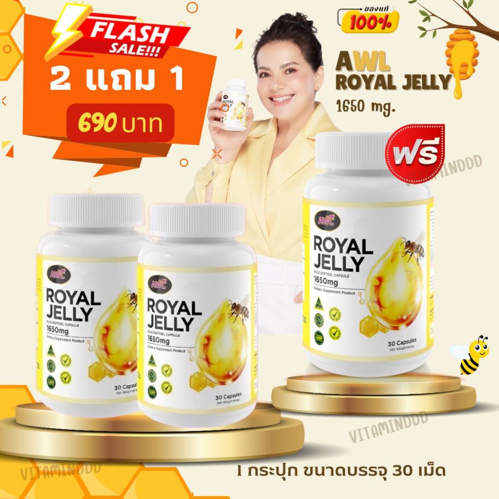 2 แถม 1❗️#ส่งฟรี นมผึ้งหนูแหม่ม AWL royal jelly 1650mg. 30 แคปซูล นำเข้าออสเตรเลีย ของแท้ 100%