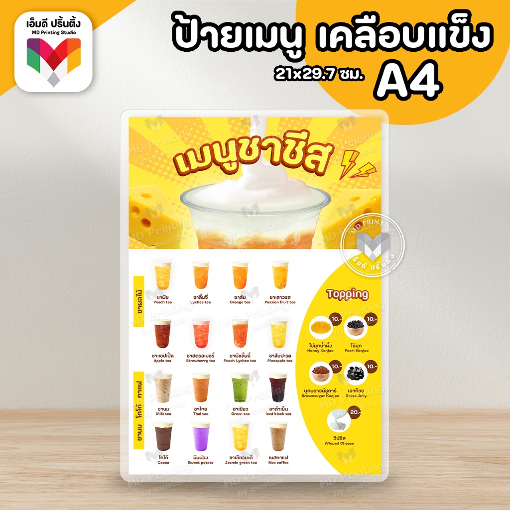 🔥ป้ายชาชีส ขนาด A4/A3⚡️เคลือบใสกันน้ำอย่างดี ☕️🧀 - รูปที่ 4