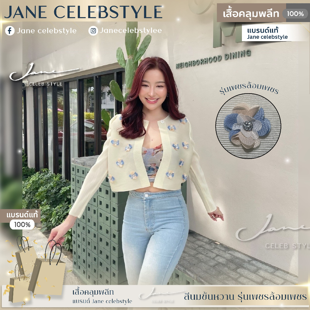 เสื้อคลุมพลีท สีนมข้นหวาน ((รุ่นเพชรล้อมเพชร)) แบรนด์ Jane celebstyle ของแท้100% (รูปสินค้าจริงไม่ได้แต่งสีนะคะ)