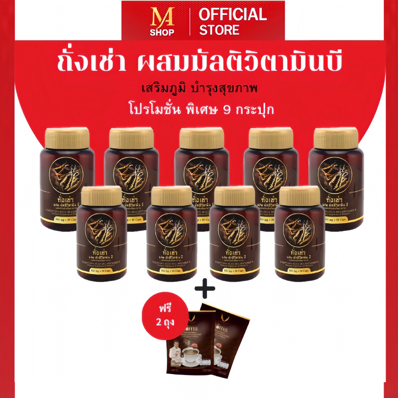 ผลิตภัณฑ์เสริมอาหาร ถั่งเช่า ผสมมัลติวิตามินบี ซื้อ9 กระปุก แถมฟรีกาแฟถั่งเช่า 2 ถุง