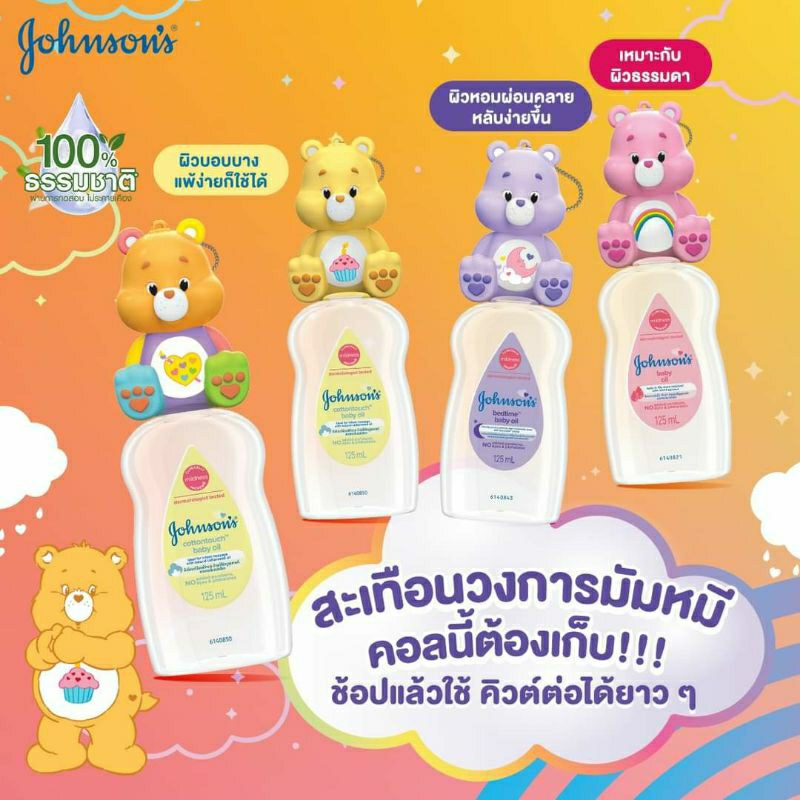จอห์นสันเบบี้ ออยล์ 125มล แคร์แบร์ คอลเลคชั่น JB Oil 125ml Carebear Collection 3 สี 3 กลิ่น (ชมพู,ม่วง,เหลือง)