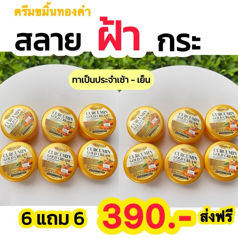 6แถม6 ครีมขมิ้นทองคำ นภา(12กระปุก) ของแท้100%
