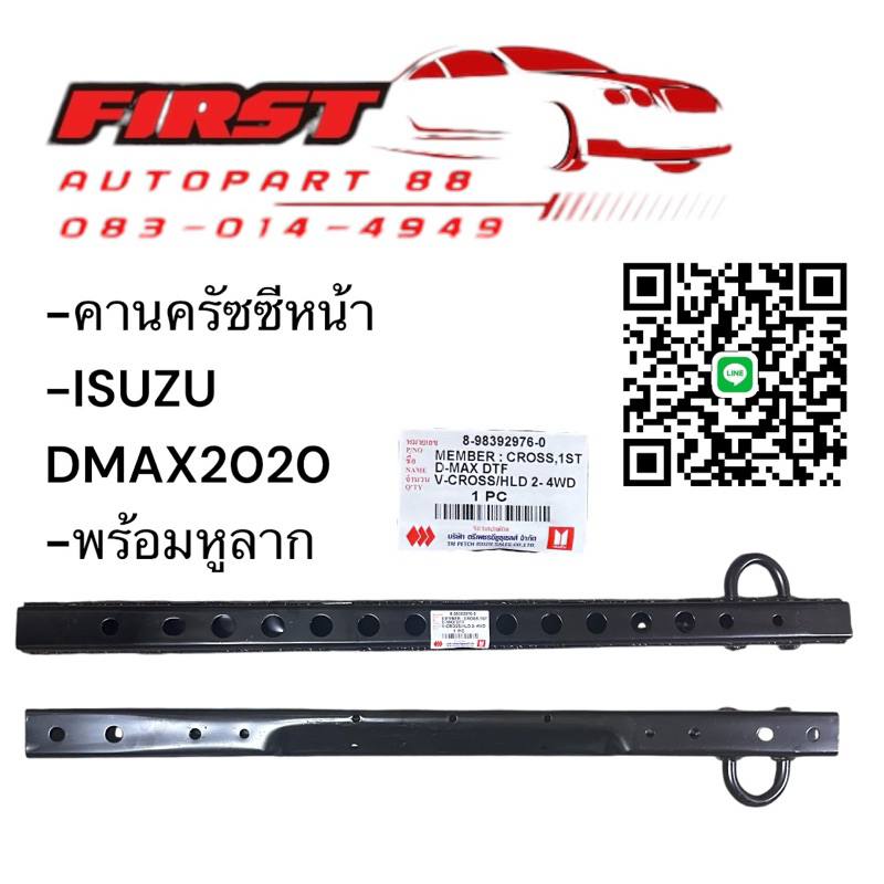 คานครัซซี พร้อมหู DMAX 2020(8-983929760)