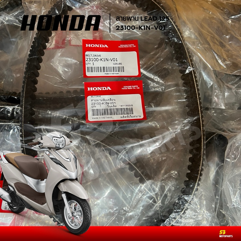 (พร้อมส่ง) สายพาน 23100-K1N-V01 Honda Lead125 4 วาล์ว ของใหม่แท้ศูนย์