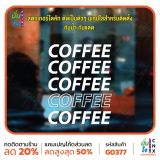สติ๊กเกอร์ติดกระจก COFFEE COFFEE ตกแต่งบ้าน แต่งร้านกาแฟ เท่…