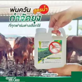 น้ำยาพ่นควัน กำจัดยุง ผสมน้ำได้2เท่า ตะไคร้หอม น้ำยา เครื่องพ่นควัน ฉีดยุง พ่นยุง วัตถุดิบธรรมชาติปลอดภัย.Green Hunter