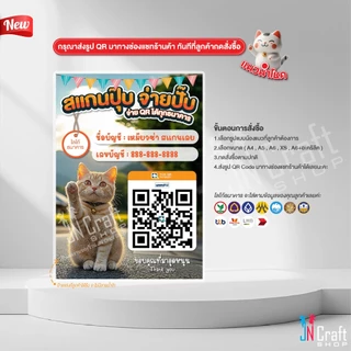 ป้ายสแกนชำระเงิน สแกน QR Code น้องแมวนำโชคกวักเงินเข้าร้าน (ป้ายเคลือบพลาสติก) สแกนคิวอาร์โค้ด ดีไซน์ใหม่