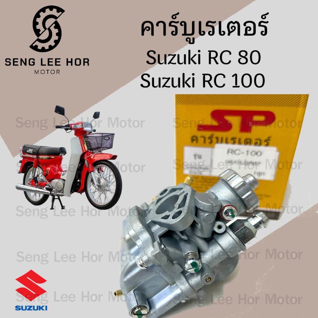 CB31. คาร์บู RC คาร์บูเรเตอร์ RC 80 คาบิว RC 100 คาบู RC