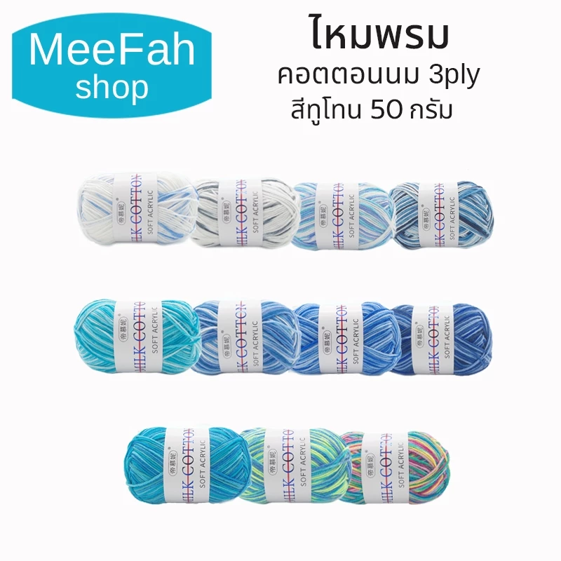 ไหมพรมคอดตอลนม3ply สีแบบทูโทน มากกว่า10สี ไหมเนื้อนุ่ม 100%Cotton ถักง่ายเนื้อลื่นนุ่ม พร้อมส่ง