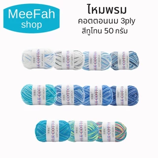 ไหมพรมคอดตอลนม3ply สีแบบทูโทน มากกว่า10สี ไหมเนื้อนุ่ม 100%Cotton ถักง่ายเนื้อลื่นนุ่ม พร้อมส่ง