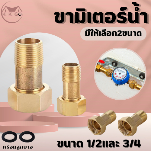 KOKOGO ขามิเตอร์น้ำ ข้อต่อมิเตอร์ทองเหลืองพร้อมแหวนยาง ขนาด1/2",3/4