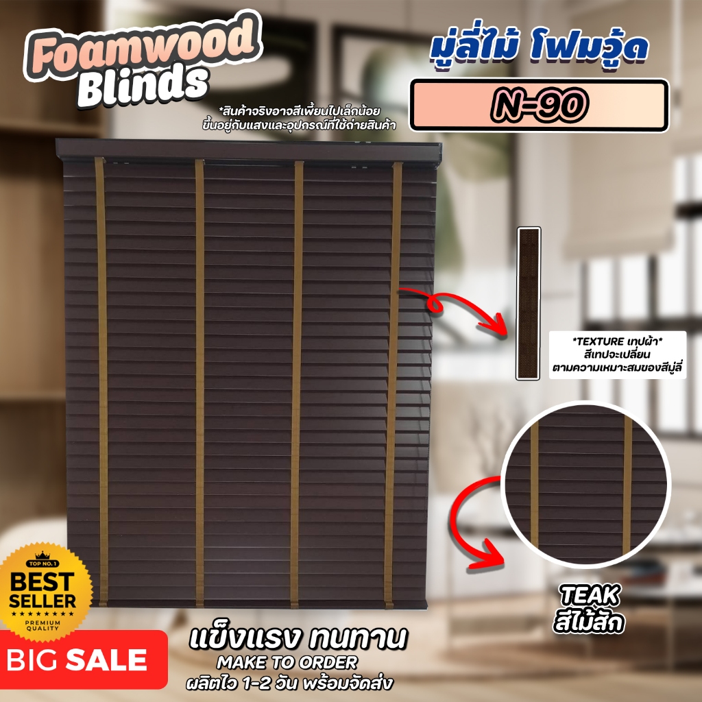 ลดพิเศษ!! มู่ลี่ไม้ โฟมวูด Foamwood Blinds - N-90