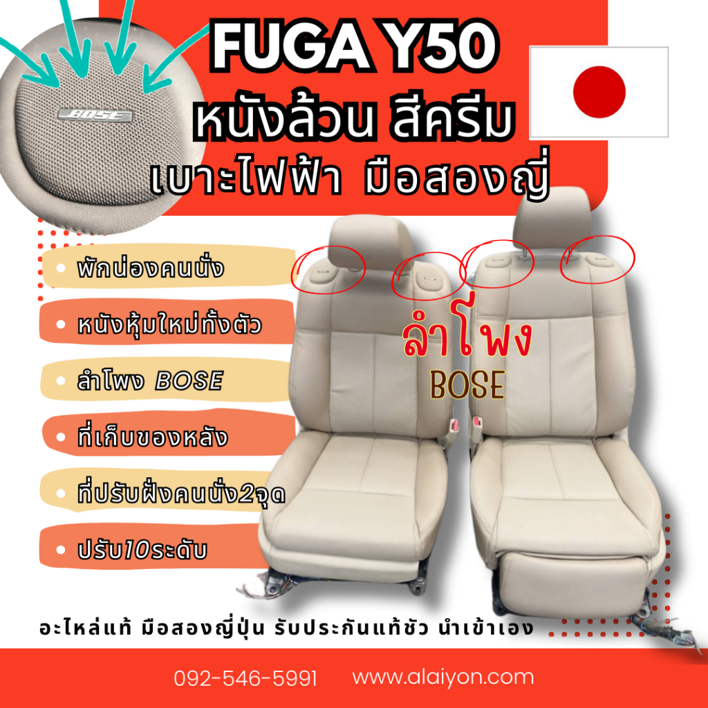 เบาะ ไฟฟ้า  FUGA Y50 หนังล้วนสีครีม พักน่องคนนั่ง หนังหุ้มใหม่ทั้งตัว ลำโพงBOSE ของแท้มือสองญี่ปุ่น