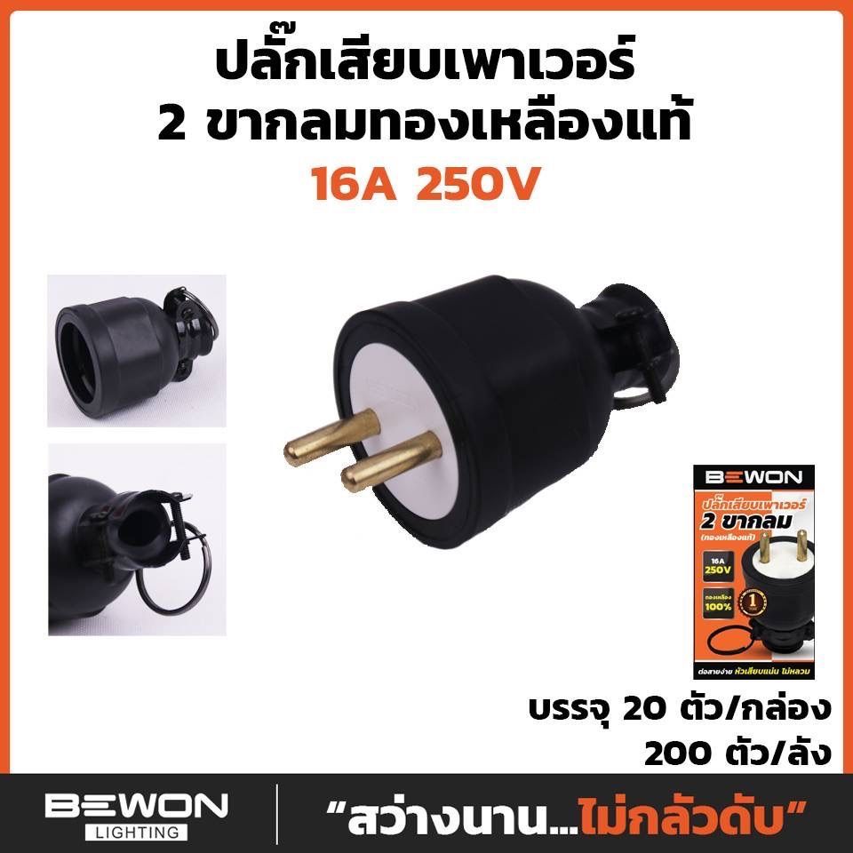 Bewon ปลั๊กยางตัวผู้-ตัวเมีย 16A ทองเหลืองแท้ 2ขากลม 3ขากลม มี มอก. ราคา ถูกที่สุด ดีลบีเคเค แกลเลอรีภาพที่ 3