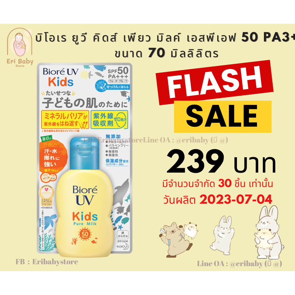 [สินค้าพร้อมส่งในไทย+ราคาถูกสุด]Biore บีโอเร ยูวี คิดส์ เพียว มิลค์ เอสพีเอฟ50+ พีเอ+++ 70 มล. ป้องกันแสงแดด กันแดดเด็ก