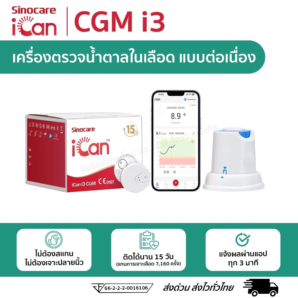 เครื่องตรวจน้ำตาลแบบต่อเนื่อง CGM แบบ All-in-1 มีแบตเตอรี่ในตัว ยี่ห้อ SinoCare รุ่น iCan i3