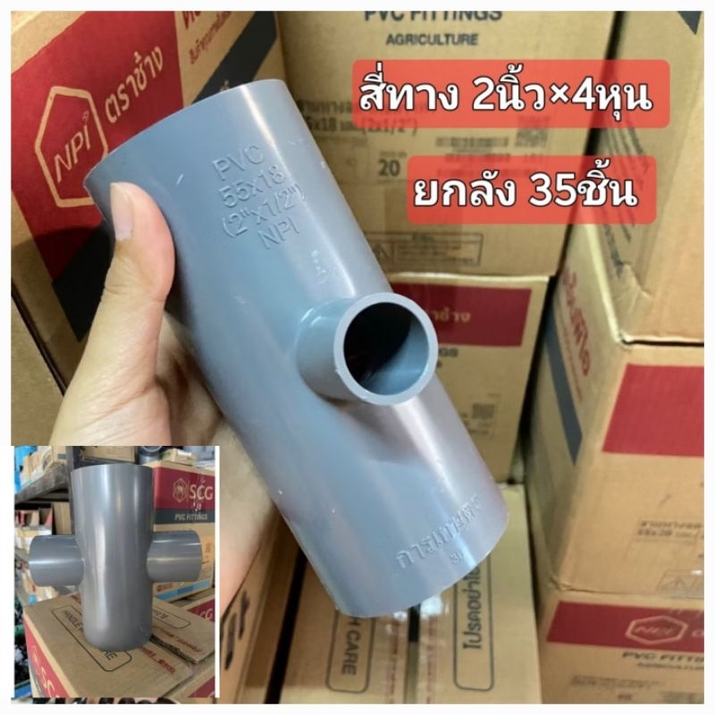 4 ทาง 2 นิ้วลด 4 หุนสีเทาช้าง npi ลัง 35 ชิ้น