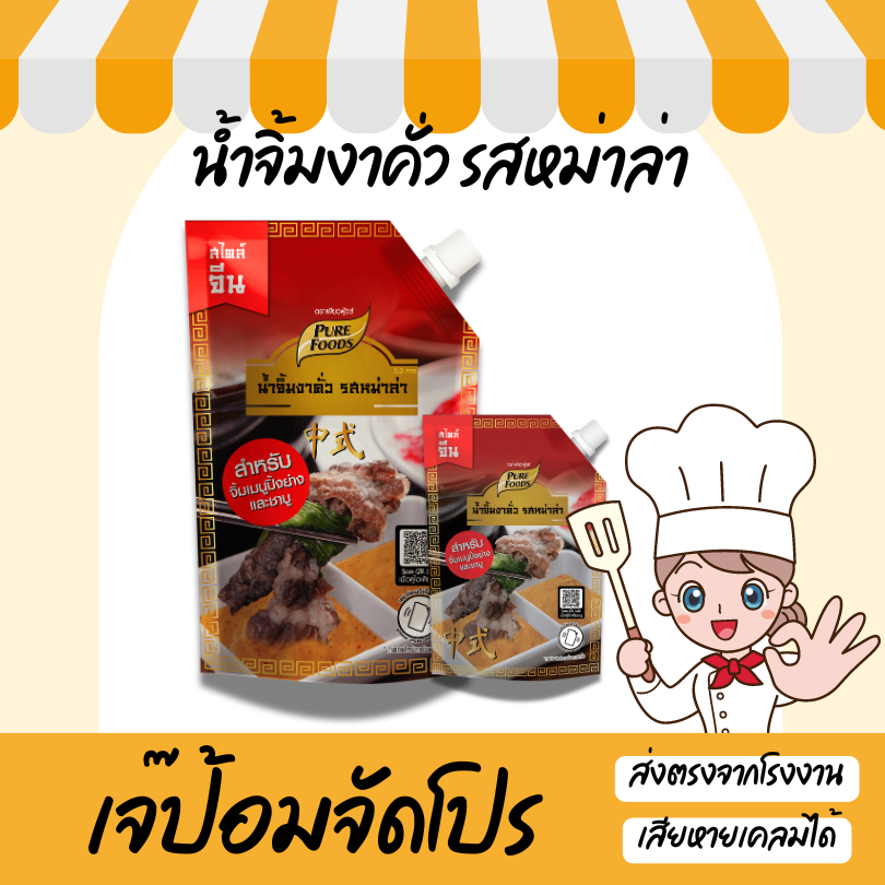 เจ๊ป้อมโปรลับโรงงาน by Purefoods น้ำจิ้มงาคั่ว รสหม่าล่า 150 / 800 กรัม ชาบู ปิ้งย่าง