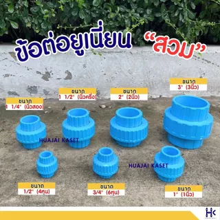 ข้อต่อยูเนี่ยน สวมท่อ ยุเนี่ยนสวม พีวีซี ขนาด 1 1/2", 2" ทนแรงดันสูง13.5บาร์ สีฟ้า UNION PVC