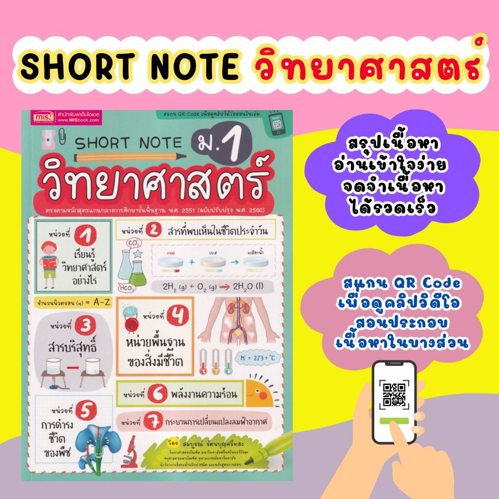 Short Note วิทยาศาสตร์ ม.1--หนังสือสรุปเนื้อหาอ่านเข้าใจง่าย จดจำเนื้อหาได้รวดเร็ว คู่มือเรียนรู้