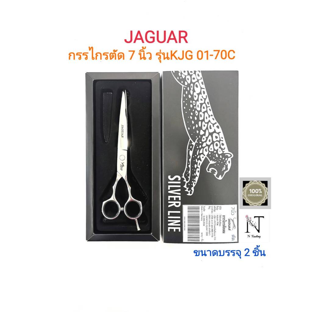 กรรไกรตัดผม จากัวร์ รุ่น KJG 01-70C ขนาด 7 นิ้ว บรรจุ 1 ชิ้น/JAGUAR Hair Clipper Scissors KJG 01-70C Size 7" Net 1 pcs.