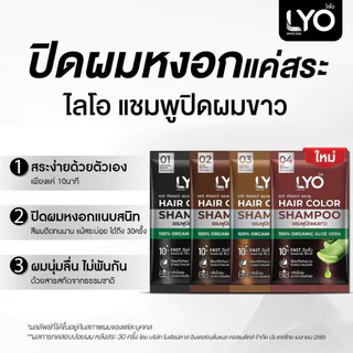 [1 ซอง] Lyo Hair Color Shampoo ไลโอ แฮร์ คัลเลอร์ แชมพู [ดำ/น้ำตาลเข้ม/น้ำตาลทอง/น้ำตาลแดง] แชมพูปิดผมขาว