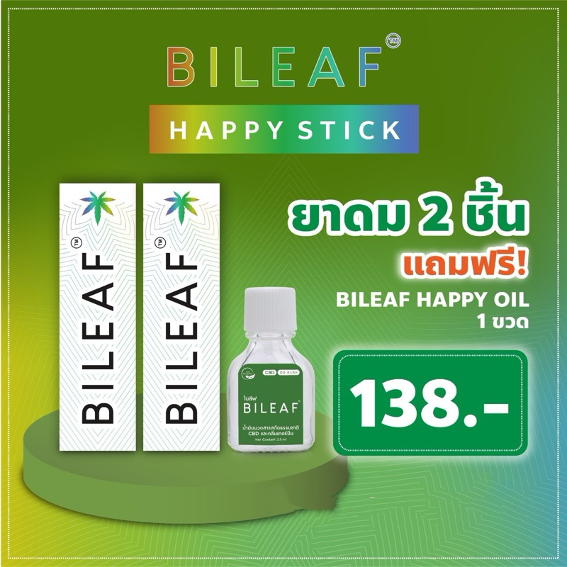 BILEAF CBD HAPPY STICK  2 หลอด แถมฟรี!  Bileaf Happy Oil 1 ขวด