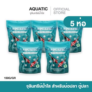 𝐀𝐐𝐔𝐀𝐓𝐈𝐂 จุลินทรีย์น้ำใส 5 ห่อ พร้อมส่ง สำหรับบ่อปลาและสัตว์น…