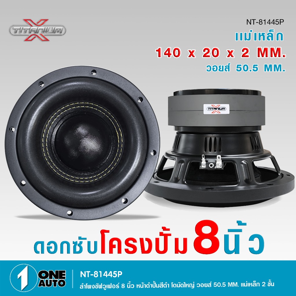 1autoshop_thลำโพงซัฟวูเฟอร์8นิ้ว TX/CXF โครงปั้มหน้าดำโดนัทใหญ่ 140X20X2MM. วอยส์50.5MM. ราคาต่อ1ดอก